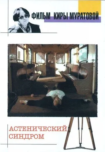 Астенический синдром (1989) фильм скачать через торрет бесплатно в хорошем качестве