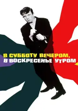 В субботу вечером, в воскресенье утром / Saturday Night and Sunday Morning (1960) фильм скачать через торрет бесплатно в хорошем качестве