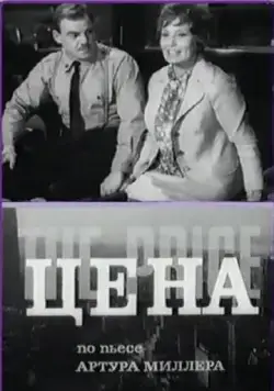Цена (1969) фильм скачать через торрет бесплатно в хорошем качестве