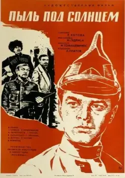 Пыль под солнцем (1977) фильм скачать через торрет бесплатно в хорошем качестве