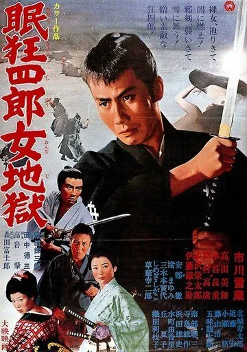 Нэмури Кёсиро 10: Самурай по имени Нэмури / Nemuri Kyôshirô: Onna jigoku (1968) фильм скачать через торрет бесплатно в хорошем качестве