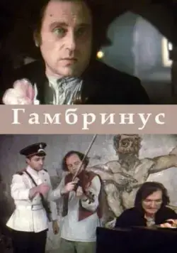 Гамбринус (1990) фильм скачать через торрет бесплатно в хорошем качестве