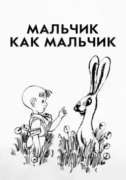 Мальчик как мальчик (1986) мультфильм скачать через торрет бесплатно в хорошем качестве