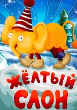 Жёлтый слон (1979) мультфильм скачать через торрет бесплатно в хорошем качестве