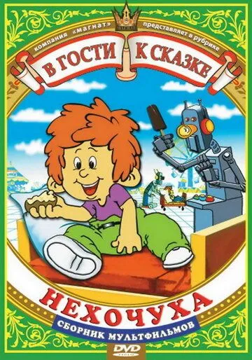 Нехочуха (1986) мультфильм скачать через торрет бесплатно в хорошем качестве