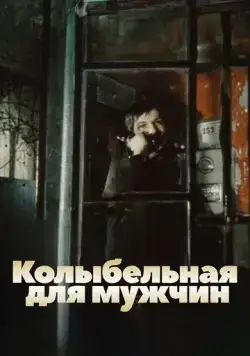 Колыбельная для мужчин (1977) фильм скачать через торрет бесплатно в хорошем качестве