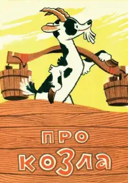 Про козла (1960) мультфильм скачать через торрет бесплатно в хорошем качестве