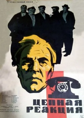 Цепная реакция (1962) фильм скачать через торрет бесплатно в хорошем качестве