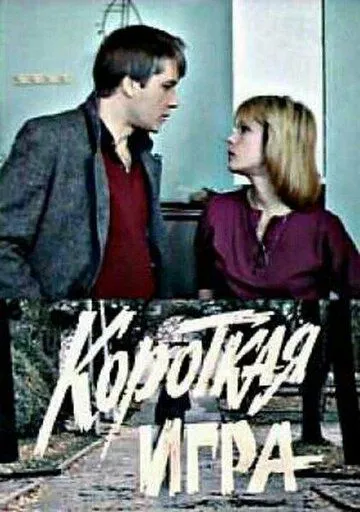 Короткая игра (1990) фильм скачать через торрет бесплатно в хорошем качестве