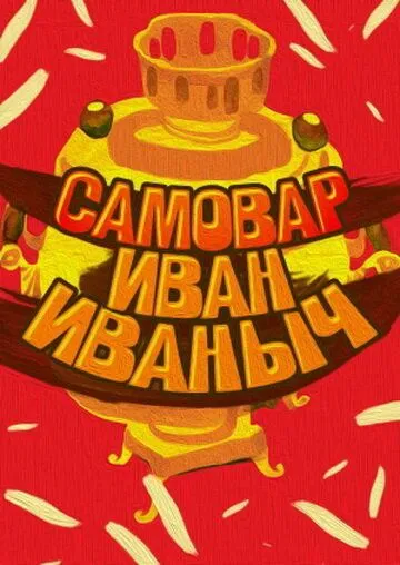 Самовар Иван Иваныч (1987) мультфильм скачать через торрет бесплатно в хорошем качестве
