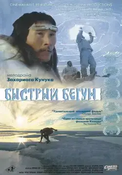 Быстрый бегун / Atanarjuat (2000) фильм скачать через торрет бесплатно в хорошем качестве