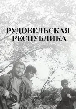 Рудобельская республика (1971) фильм скачать через торрет бесплатно в хорошем качестве