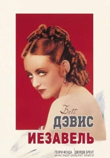 Иезавель / Jezebel (1938) фильм скачать через торрет бесплатно в хорошем качестве