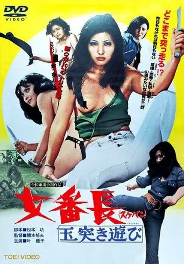 Девушка-босс или 7 сумасшедших игр с мячом / Sukeban: Tamatsuki asobi (1974) фильм скачать через торрет бесплатно в хорошем качестве