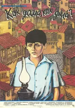 Как дома, как дела? (1987) фильм скачать через торрет бесплатно в хорошем качестве