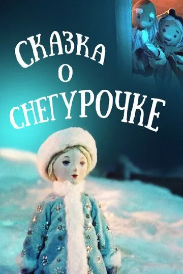 Сказка о Снегурочке (1957) мультфильм скачать через торрет бесплатно в хорошем качестве