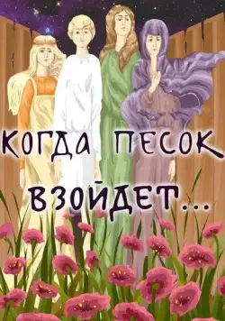 Когда песок взойдёт... (1986) мультфильм скачать через торрет бесплатно в хорошем качестве