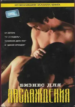 Бизнес для наслаждения / Business for Pleasure (1997) фильм скачать через торрет бесплатно в хорошем качестве