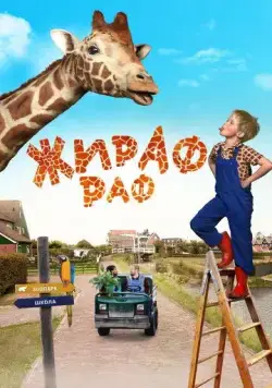 Жираф Раф / Dikkertje Dap (2017) фильм скачать через торрет бесплатно в хорошем качестве