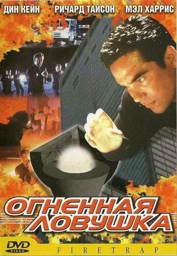 Огненная ловушка / Firetrap (2001) фильм скачать через торрет бесплатно в хорошем качестве