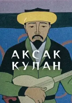 Аксак кулан (1968) мультфильм скачать через торрет бесплатно в хорошем качестве
