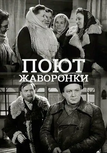 Поют жаворонки (1953) фильм скачать через торрет бесплатно в хорошем качестве