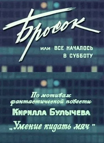 Бросок, или всё началось в субботу (1976) фильм скачать через торрет бесплатно в хорошем качестве