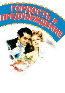 Гордость и предубеждение / Pride and Prejudice (1940) фильм скачать через торрет бесплатно в хорошем качестве