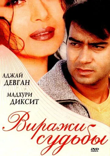 Виражи судьбы / Yeh Raaste Hain Pyaar Ke (2001) фильм скачать через торрет бесплатно в хорошем качестве