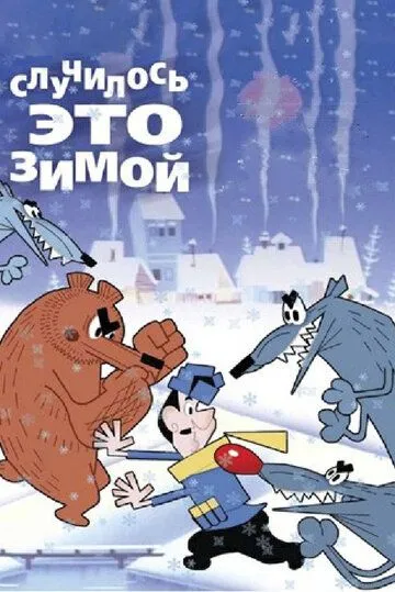 Случилось это зимой (1968) мультфильм скачать через торрет бесплатно в хорошем качестве