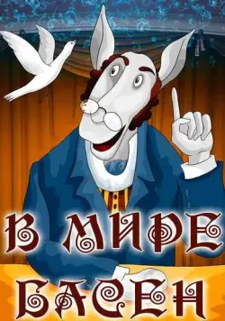 В мире басен (1973) мультфильм скачать через торрет бесплатно в хорошем качестве