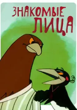 Знакомые лица (1966) мультфильм скачать через торрет бесплатно в хорошем качестве