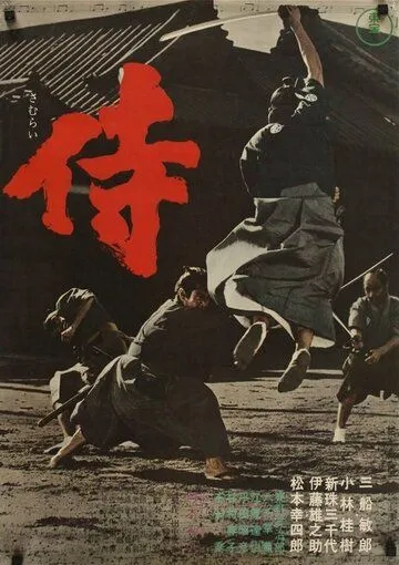 Самурай-убийца / Samurai (1965) фильм скачать через торрет бесплатно в хорошем качестве