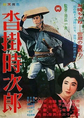 Код игрока / Kutsukake Tokijiro (1961) фильм скачать через торрет бесплатно в хорошем качестве