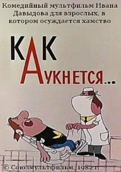 Как аукнется... (1982) мультфильм скачать через торрет бесплатно в хорошем качестве