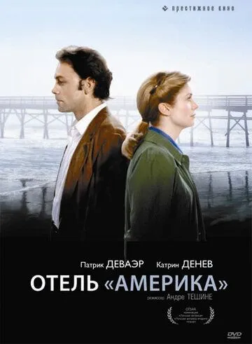 Отель «Америка» / Hôtel des Amériques (1981) фильм скачать через торрет бесплатно в хорошем качестве