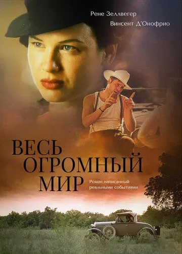 Весь огромный мир / The Whole Wide World (1996) фильм скачать через торрет бесплатно в хорошем качестве