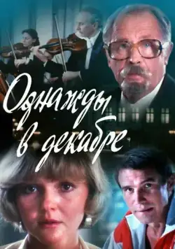 Однажды в декабре (1988) фильм скачать через торрет бесплатно в хорошем качестве