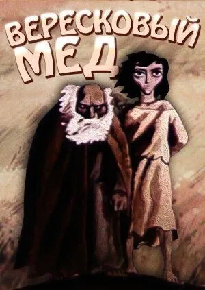 Вересковый мед (1974) мультфильм скачать через торрет бесплатно в хорошем качестве