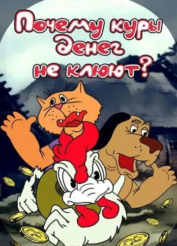 Почему куры денег не клюют (1990) мультфильм скачать через торрет бесплатно в хорошем качестве