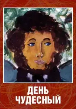 День чудесный (1975) мультфильм скачать через торрет бесплатно в хорошем качестве