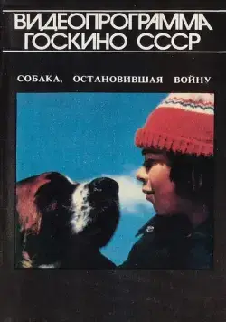 Собака, остановившая войну / La guerre des tuques (1984) фильм скачать через торрет бесплатно в хорошем качестве