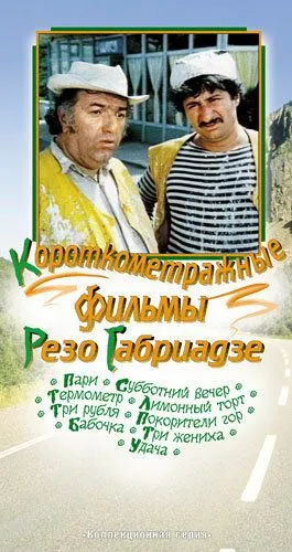 Три жениха (1978) фильм скачать через торрет бесплатно в хорошем качестве