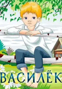 Василёк (1973) мультфильм скачать через торрет бесплатно в хорошем качестве