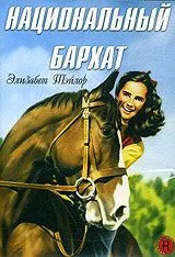 Национальный бархат / National Velvet (1944) фильм скачать через торрет бесплатно в хорошем качестве