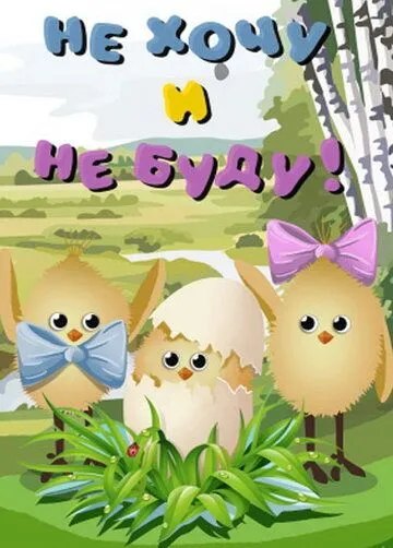 Не хочу и не буду! (1984) мультфильм скачать через торрет бесплатно в хорошем качестве