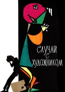 Случай с художником (1962) мультфильм скачать через торрет бесплатно в хорошем качестве