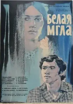 Белая мгла (1977) фильм скачать через торрет бесплатно в хорошем качестве