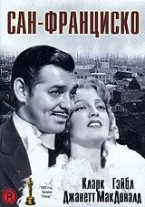 Сан-Франциско / San Francisco (1936) фильм скачать через торрет бесплатно в хорошем качестве
