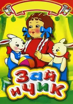 Зай и Чик (1952) мультфильм скачать через торрет бесплатно в хорошем качестве